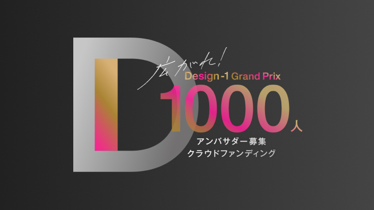 Design-1 グランプリ アンバサダー 1000人